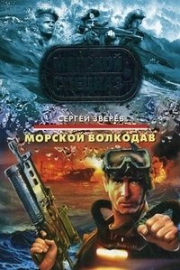 Морской волкодав