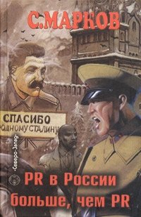 PR в России больше, чем PR. Технологии, версии, слухи