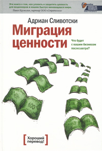 Миграция ценности. Что будет с вашим бизнесом послезавтра?