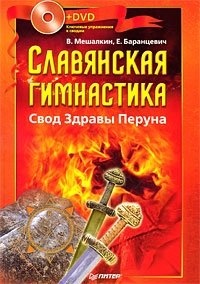 Славянская гимнастика. Свод Здравы Перуна (+ DVD-ROM)