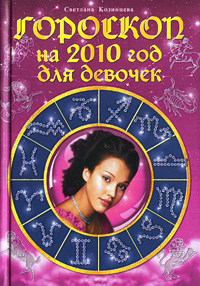 Гороскоп на 2010 год для девочек