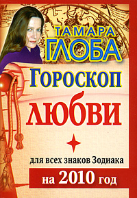 Гороскоп любви для всех знаков Зодиака на 2010 год