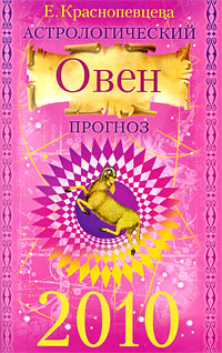 Астрологический прогноз 2010. Овен