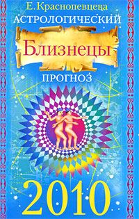 Астрологический прогноз 2010. Близнецы