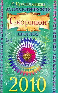 Астрологический прогноз 2010. Скорпион