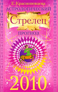 Астрологический прогноз 2010. Стрелец