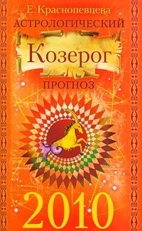 Астрологический прогноз 2010. Козерог