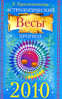 Астрологический прогноз 2010. Весы