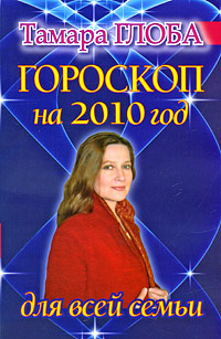 Гороскоп на 2010 год для всей семьи