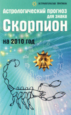 Астрологический прогноз для знака Скорпион на 2010 год