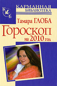 Гороскоп на 2010 год