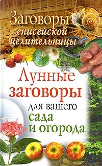 Заговоры енисейской целительницы. Лунные заговоры для вашего сада и огорода