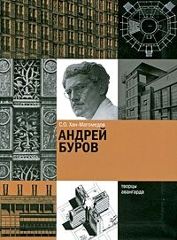 Андрей Буров