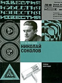 Николай Соколов