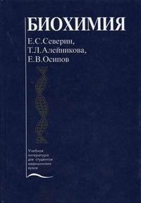 Т. Л. Алейникова, Е. С. Северин, Е. В. Осипов - «Биохимия. Учебник»