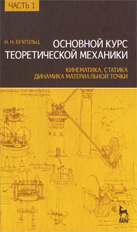 Основной курс теоретической механики. Часть 1. Кинематика, статистика, динамика материальной точки