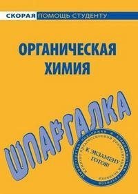 Органическая химия. Шпаргалка