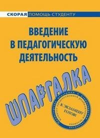 Введение в педагогическую деятельность. Шпаргалка