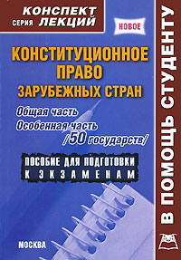 Конституционное право зарубежных стран. Общая часть. Особенная часть (50 государств). Конспект лекций