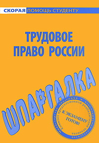 Трудовое право России. Шпаргалка