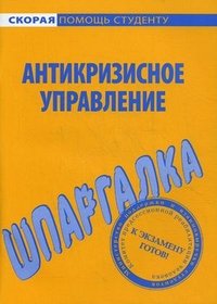 Шпаргалка по антикризисному управлению