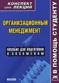 Организационный менеджмент. Конспект лекций