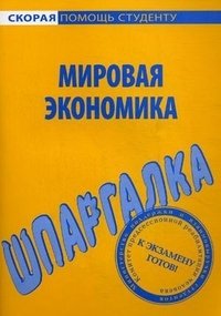 Мировая экономика. Шпаргалка