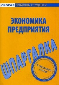 Экономика предприятия. Шпаргалка