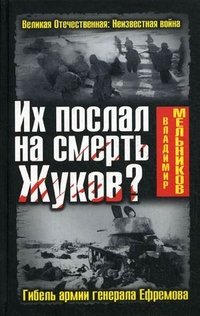 Их послал на смерть Жуков? Гибель армии генерала Ефремова