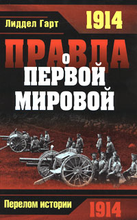 Генри Басил Лиддел Гарт - «Правда о Первой Мировой»