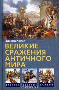 Великие сражения Античного мира