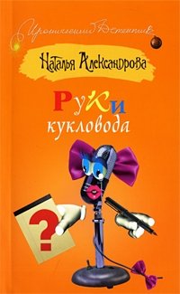 Руки кукловода