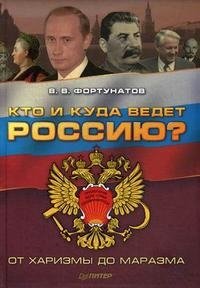 Кто и куда ведет Россию? От харизмы до маразма