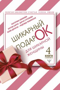 Шикарный подарок для шикарной женщины. Золотая библиотека счастья, успеха, любви. Комплект из 4 книг