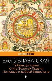 Тайная доктрина. Книга Золотых Правил. Из пещер и дебрей Индостана