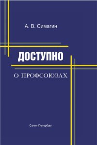 Доступно о профсоюзах