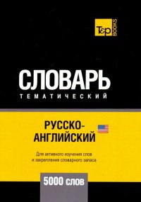 Русско-английский (америк.) тематич. словарь. 5000 слов. Для активного изучения и словарного запаса