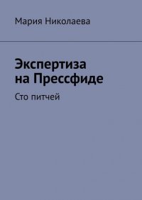 Экспертиза на Прессфиде. Сто питчей