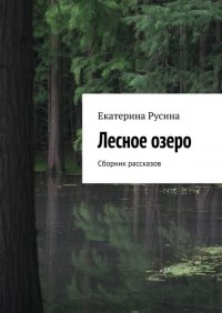 Лесное озеро. Сборник рассказов