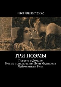 Три поэмы. Повесть о Демоне. Новые приключения Луки Мудищева. Лейтенантша Валя