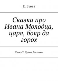 Сказка про Ивана Молодца, царя, бояр да горох. Глава 2. Думы, былины