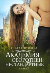 Академия оборотней: нестандартные Книга 2