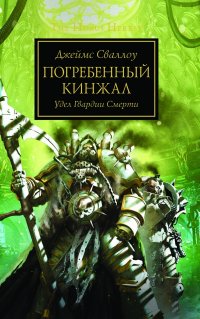 The Horus Heresy. Погребенный кинжал