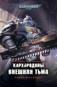 Warhammer 40 000. Кархародоны. Внешняя тьма