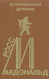 Росс Макдональд. Остросюжетный детектив. Выпуск 15