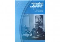 Величайшее достояние человечества. Сибирские ученые о Н.К. Рерихе и его наследии