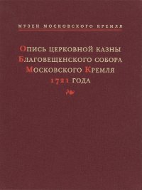 Опись церковной казны Благовещенского собора Московского Кремля 1721 года