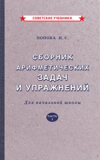 Сборник арифметических задач и упражнений для начальной школы. Часть 1