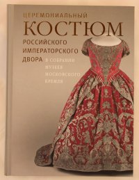 Церемониальный костюм российского императорского двора в собрании Музеев Московского Кремля