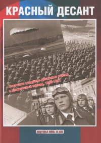 Красный десант. Советские воздушно-десантные войска в предвоенный период 1930-1941